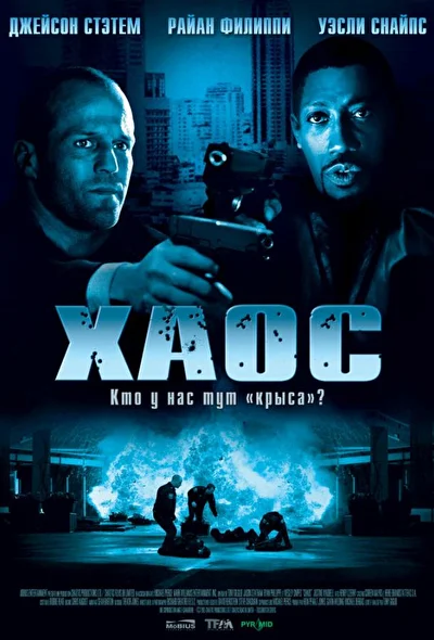 Смотреть Хаос (2005) онлайн в хорошем качестве, бесплатно на русском языке